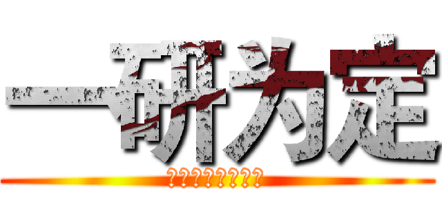 一研为定 (包上岸的！！！！)