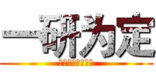 一研为定 (包上岸的！！！！)