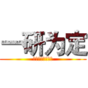 一研为定 (包上岸的！！！！)