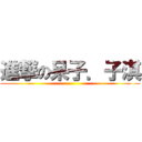 進撃の呆子．子淇 ()