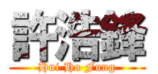 許浩鋒 (Hui Ho Fung)