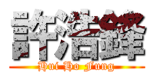 許浩鋒 (Hui Ho Fung)