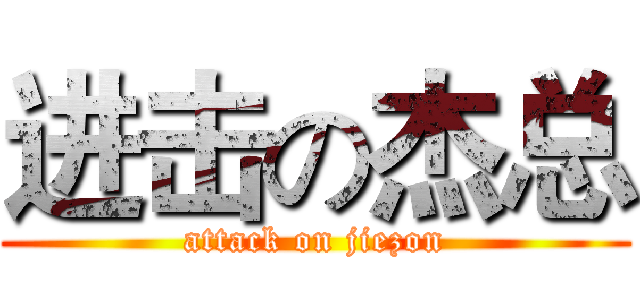 进击の杰总 (attack on jiezon)