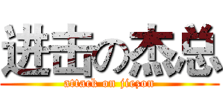 进击の杰总 (attack on jiezon)
