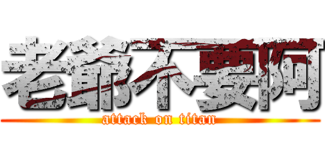 老爺不要阿 (attack on titan)