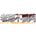 老爺不要阿 (attack on titan)