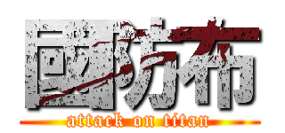 國防布 (attack on titan)