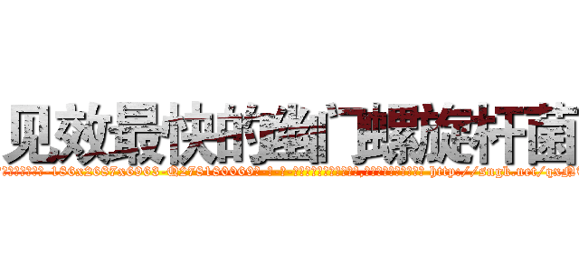 见效最快的幽门螺旋杆菌 (见效最快的幽门螺旋杆菌【电-186x2687x6963-Q278180069元-吉-药-业】我们做的是长期生意,靠的是老客户长期支持 http://sngk.net/qxNTeB
)