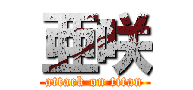 亜咲 (attack on titan)