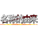 名称的由来 (attack on titan)