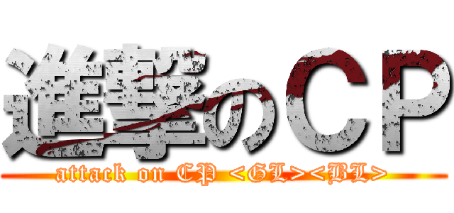 進撃のＣＰ (attack on CP <GL><BL>)