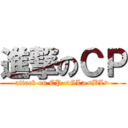 進撃のＣＰ (attack on CP <GL><BL>)