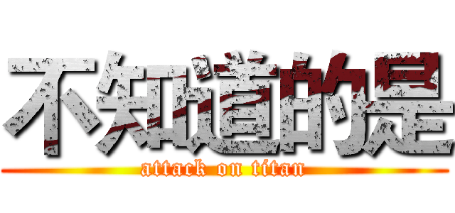 不知道的是 (attack on titan)