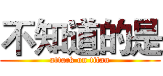 不知道的是 (attack on titan)