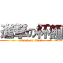 進撃の杯麵 (attack on titan)