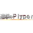 進撃のＰｌｙｐｅｒ (attack on plyper)