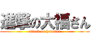 進撃の大福さん (attack on hamster)