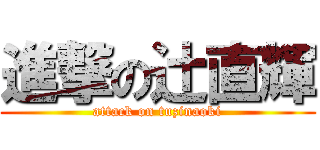 進撃の辻直輝 (attack on tuzinaoki)