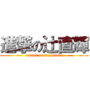 進撃の辻直輝 (attack on tuzinaoki)