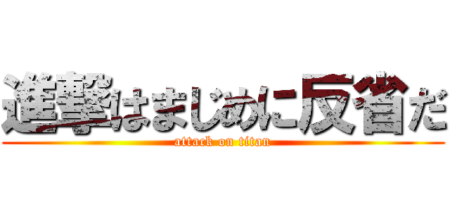 進撃はまじめに反省だ (attack on titan)