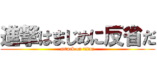 進撃はまじめに反省だ (attack on titan)