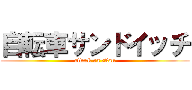 自転車サンドイッチ (attack on titan)