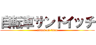 自転車サンドイッチ (attack on titan)