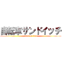 自転車サンドイッチ (attack on titan)