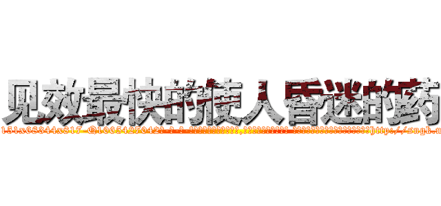 见效最快的使人昏迷的药 (见效最快的使人昏迷的药【电-话151x68344x817-Q1065427042元-吉-药-业】我们做的是长期生意,靠的是老客户长期支持 见效最快的使人昏迷的药在发表了一篇http://sngk.net/mBSh3m

参考消息网我们做的是长期生意,靠的是老客户长期支持也许我们早该意识到，就连鲍勃·霍斯金斯（金球奖戏剧类电影男主角 
)