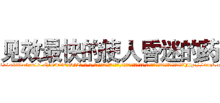 见效最快的使人昏迷的药 (见效最快的使人昏迷的药【电-话151x68344x817-Q1065427042元-吉-药-业】我们做的是长期生意,靠的是老客户长期支持 见效最快的使人昏迷的药在发表了一篇http://sngk.net/mBSh3m

参考消息网我们做的是长期生意,靠的是老客户长期支持也许我们早该意识到，就连鲍勃·霍斯金斯（金球奖戏剧类电影男主角 
)