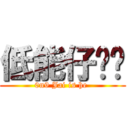 低能仔灝樑 (0n9 Jai is he )
