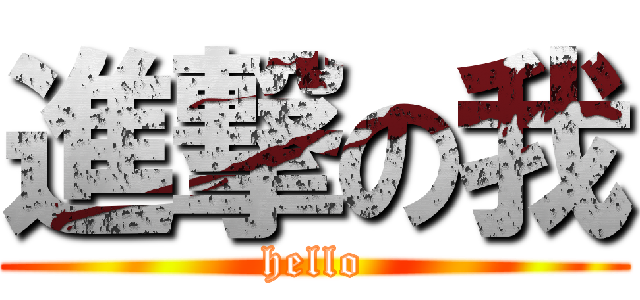 進撃の我 (hello)