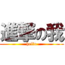 進撃の我 (hello)