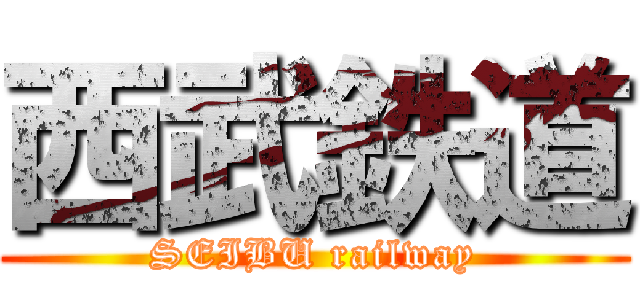 西武鉄道 (SEIBU railway)