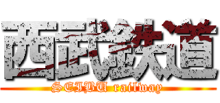 西武鉄道 (SEIBU railway)