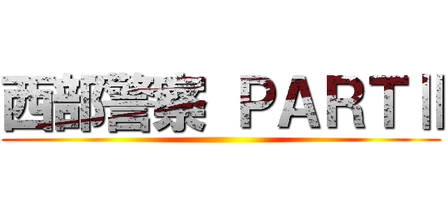 西部警察 ＰＡＲＴⅡ ()