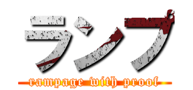 ランプ (rampage with proof)