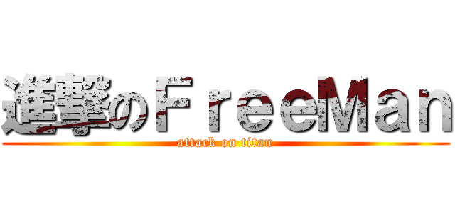 進撃のＦｒｅｅＭａｎ (attack on titan)