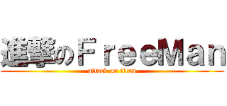 進撃のＦｒｅｅＭａｎ (attack on titan)