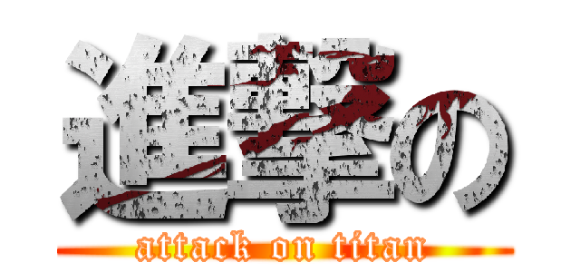 進撃の (attack on titan)