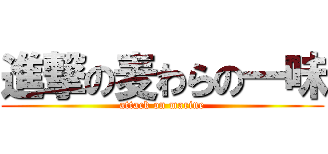 進撃の麦わらの一味 (attack on marine)