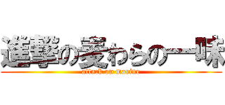 進撃の麦わらの一味 (attack on marine)