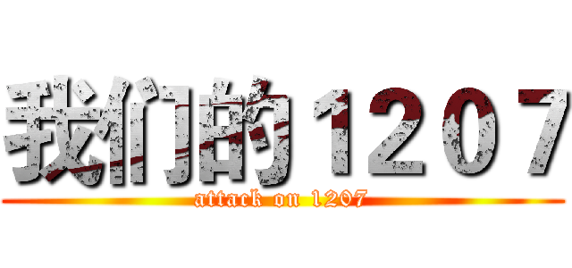 我们的１２０７ (attack on 1207)
