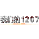 我们的１２０７ (attack on 1207)
