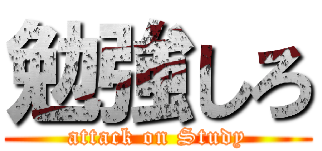 勉強しろ (attack on Study)