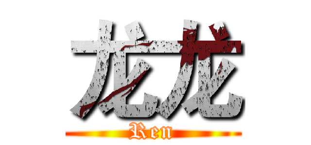 龙龙 (Ren)