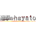 進撃のｈａｙａｔｏ (attack on hayato)