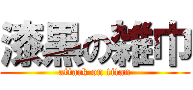 漆黒の雑巾 (attack on titan)