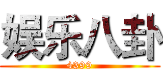 娱乐八卦 (4399)