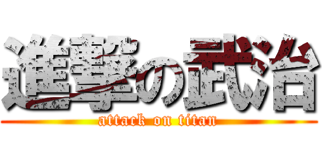 進撃の武治 (attack on titan)